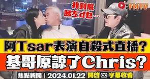 娛樂八卦Smart Travel 獨家專訪李龍基及未婚妻王青霞︱阿Tsar今次係自殺式表演！ 配服李龍基接受能力高！《#焦點新聞︱20240122》CC字幕︱即時新聞︱最新回應︱借錢唔還︱騙財