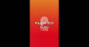 PayMe Demo 長版本