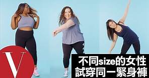 緊身褲合不合身深蹲最知道！15位不同身形女性試穿同款「緊身褲」的心聲｜Vogue Taiwan