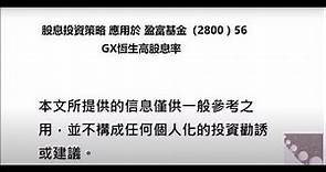 股息投資策略 應用於 盈富基金（2800) 56 GX恆生高股息率(3110)