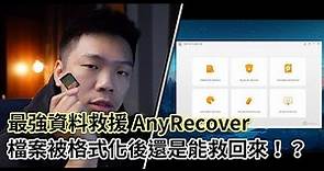 【Techris】檔案被格式化後還是能救回來！？AnyRecover 資料救援軟體！
