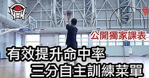 籃球教學 - 訓練增加這幾個動作，大幅提升三分出手命中率｜yo4籃球