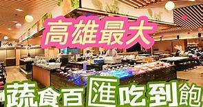 高雄最大 素食吃到飽?【京享蔬食百匯餐廳】晚餐千元有找 吃滿四小時｜菜色全公開｜KYO KYO VEGETARIAN RESTAURANT