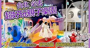 台北大推薦必收超好玩室內親子遊樂園🎠雨天備案首選❣️