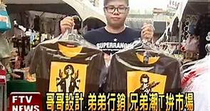 創意T恤有設計感 紅到香港－民視新聞