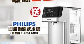 【最新2合1】出卡即送Philips即熱過濾飲水機！