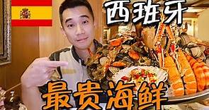 探秘西班牙最贵海鲜餐厅！！龙虾堆成宝塔，到底有多好吃？