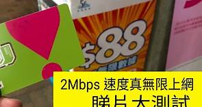 評測！中國移動香港 2Mbps 速度 無限上網計劃 播片大測試-ePrice.HK