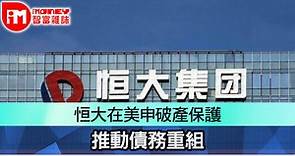 恒大在美申破產保護 推動債務重組 - 香港經濟日報 - 即時新聞頻道 - iMoney智富 - 股樓投資
