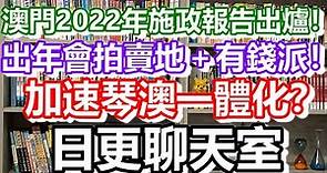 🔴2021-11-18！澳門2022年施政報告出爐！加速琴澳一體化？出年會拍賣地＋有錢派！大家又滿意嗎？日更聊天室！｜澳門自由行｜澳門近況｜VLOG｜CC字幕｜日更頻道