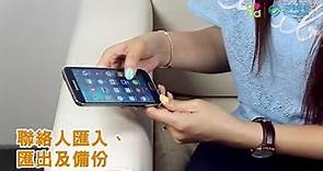 「聯絡人匯入、匯出及備份」中國移動香港 手機教學