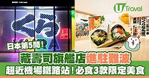 日本第5間藏壽司旗艦店進駐難波 位於南海鐵路站旁！必食3款限定美食 | U Travel 旅遊資訊網站