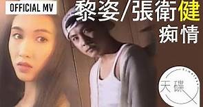 黎姿 Gigi Lai/ 張衛健 Dicky Cheung -《痴情》 (一串痴情一串淚) Official MV