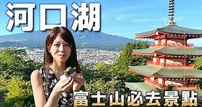 【富士山一日遊VLOG】日本富士山河口湖必去景點攻略！忍野八海 | 新倉山淺間公園 | 山中湖 | 高CP值住宿 | 日本旅游