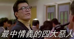 大傻哥成奎安，香港四大惡人之一，演了一輩子壞人卻當了一輩子好人