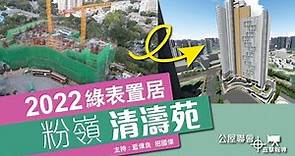 公屋聯會【直擊報導】210217 綠置居2022-粉嶺清濤苑