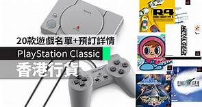 PlayStation Classic 20款遊戲名單　香港行貨預訂詳情 發售日期