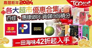 農曆新年2024︱各大超市優惠合集　百佳、惠康辦年貨儲8倍積分 - 香港經濟日報 - TOPick - 親子 - 休閒消費