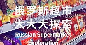 俄罗斯 | 超市必买超详细推荐!我们考察了俄国4个城市15家超市!!Vlog042