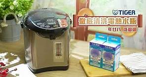 TIGER年廿八，洗邋遢 使用日本製檸檬酸清潔劑 徹底清洗電熱水瓶
