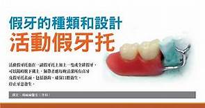 112 醫藥人 楊幽幽 假牙的種類和設計 - 活動假牙托 Editor-in-chief Online Journal of Dentistry & Oral Health