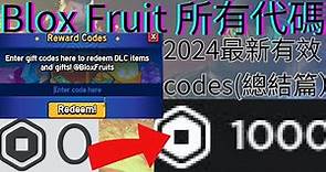 (Roblox Blox Fruit 海賊王代碼codes)如何獲取blox fruit'所有"最新有效代碼 2024?（總結篇）