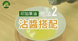 【肯寶KB99】印加果油 吃法介紹 / 食譜 (星星果油) Sacha Inchi Oil