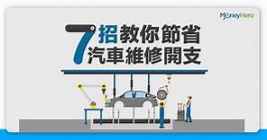 【汽車保養】7招教你節省汽車維修開支