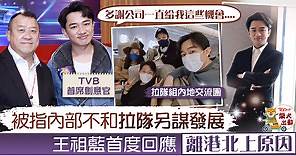 【TVB高層】被指與樂易玲曾勵珍不和拉隊北上　王祖藍親自回應離港原因 - 香港經濟日報 - TOPick - 娛樂