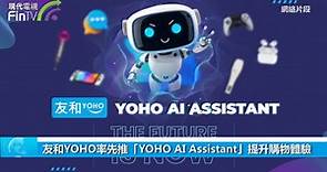 友和YOHO率先推「YOHO AI Assistant」提升購物體驗