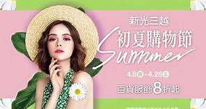 夏天的週年慶！新光三越初夏購物節 4/6起全台重磅登場