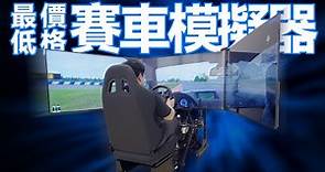 一個視頻入門模擬賽車：用最低價格組建准專業賽車模擬器