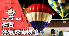 【日本佐賀熱氣球博物館】衝破「極限」，探索熱氣球的世界！