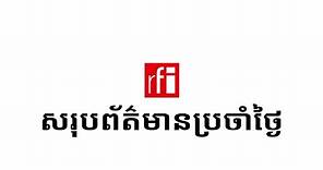 … • RFI ខេមរភាសា / RFI Khmer