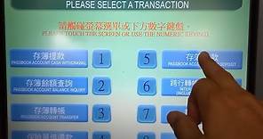 竹科大叔的DIY生活：利用郵局ATM存款機存錢示範Demonstration of depositing money with post office ATM deposit machine