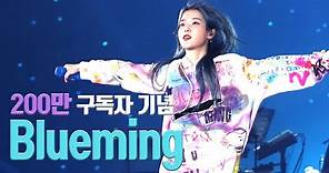 [IU] Blueming Live Clip (2019 IU Tour Concert 'Love, poem')