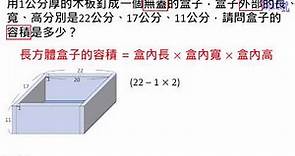 容積與容量 - (22)無蓋子盒子容積的計算
