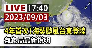 【完整公開】LIVE 4年首次！海葵颱風台東登陸 氣象局最新說明