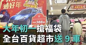 大年初一搶福袋 全台百貨超市送9車【央廣新聞】