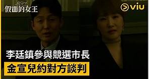 《假面的女王》第6集│李廷鎮參與競選市長 金宣兒約對方談判│Viu韓劇線上看