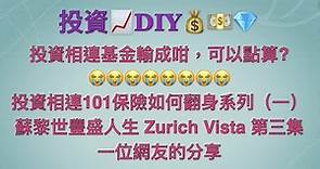 投資相連101保險如何翻身系列 （一）蘇黎世豐盛人生 Zurich Vista 第三集 一位網友的分享