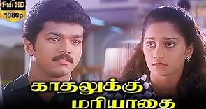 Kadhalukku Mariyadhai (1997) FULL HD Tamil Super Hit Movie - #Vijay #Shalini #Charlie #Dhamu