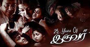 25 Years Of IRUVAR | Mohanlal | Prakash Raj | Aishwarya Rai | Maniratnam | A R RAHMAN | RCM