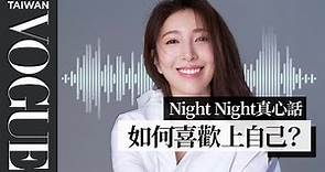night night真心話/ 楊謹華：如果你也和我一樣，曾經很不喜歡自己｜Vogue Taiwan