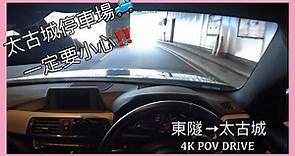 [ 4K POV Drive ] 東隧 - 太古城 | 太古城泊車 | City Plaza parking | Driving in Hong Kong | BMW | CC 字幕 |