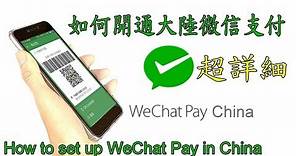 微信支付綁定大陸銀行卡及兩種向商店付款教學示範 Wechat Payment Setup & How to WeChat Pay in China (English Subtitle)