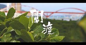 【關渡河岸公園vlog】你所不知道的關渡之美 Cinematic video about Guando riverside park | 猩巴達
