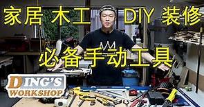 木工DIY 教学 14 | 家居 木工 DIY 装修 必备的手动工具