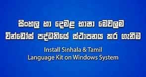 How to Download and Install Sinhala Tamil Language Kit (Sinhala)