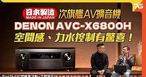 日本製AV必試二佬 : DENON AVC-X6800H​ 11.4 聲道 8K AV擴音機率先試！空間感、力水控制有驚喜！ （附設cc字幕）| AV擴音機發佈